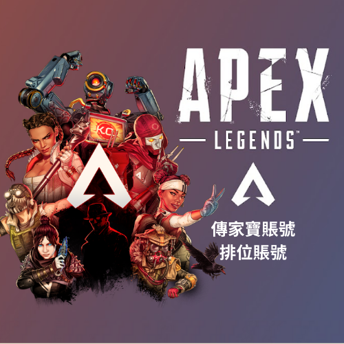 APEX 成品號/排位號/絕版skins/傳家寶帳號 EA/STEAM