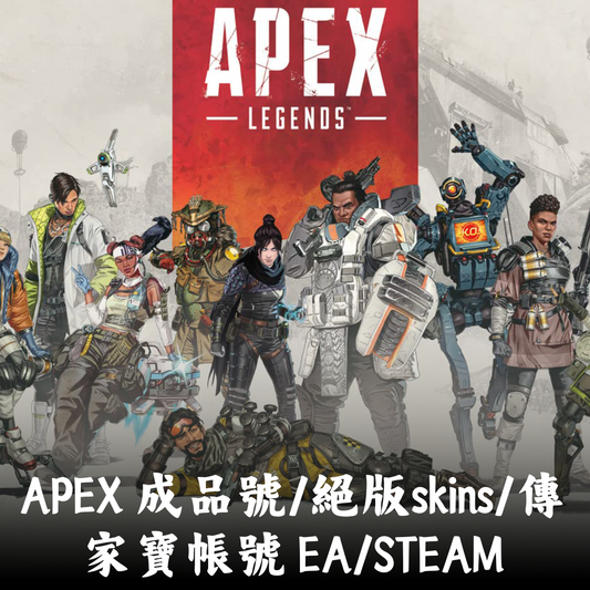 APEX 成品號/排位號/絕版skins/傳家寶帳號 EA/STEAM