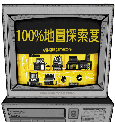 🔎100%地圖探索度🔎